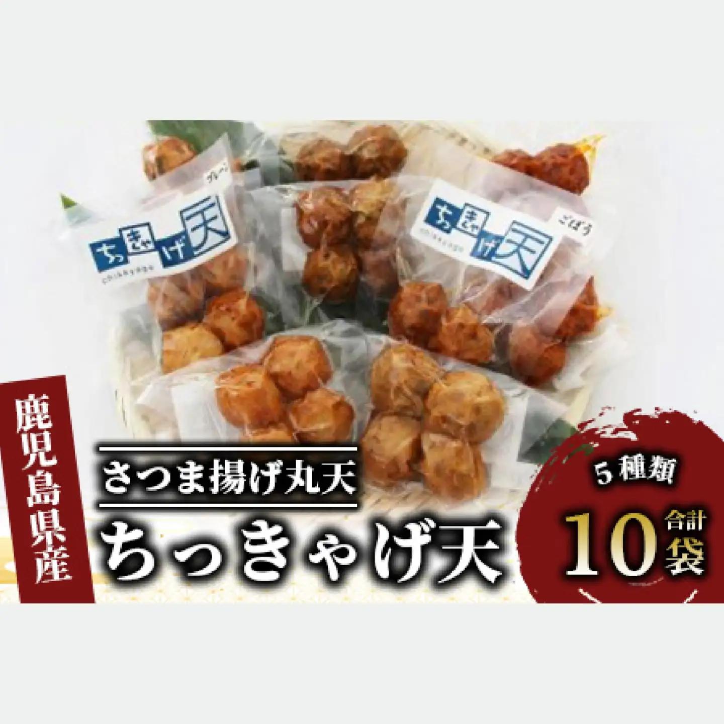 さつま揚げ ちっきゃげ天のさつま揚げ丸天10袋 ちっきゃげ天 IB093-004 さつま揚げ さつま揚げ 