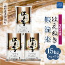 【ふるさと納税】 令和6年産 真室川町厳選 はえぬき ＜無洗米＞ 15kg（5kg×3袋）