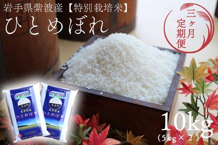 ★令和7年産★【3回定期便】特別栽培米 ひとめぼれ 10kg（5kg×2袋）岩手県紫波町産 (AD053) 3回定期便 10kg
