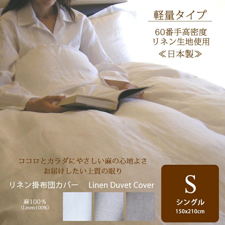 【ふるさと納税】高級60番手リネン　掛布団カバー　シングル／リネン 麻 軽量 掛布団 シーツ 快適 心地よい 眠り 癒し リラックス 速乾 抗菌 防臭 耐久性 涼しい 温かい 保温