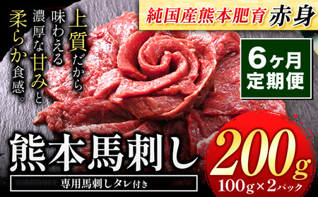 【6ヶ月定期便】馬刺し 赤身 馬刺し 200g【純 国産 熊本 肥育】 たっぷり タレ付き 生食用 冷凍《お申込み翌月から出荷》送料無料 国産 絶品 馬肉 肉 ギフト 定期便