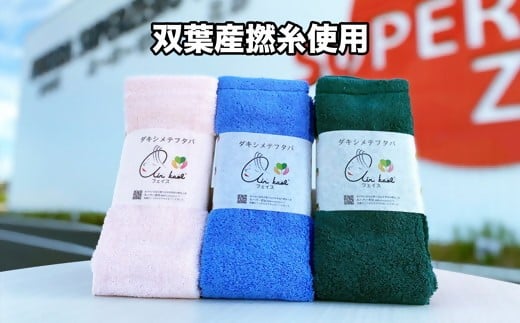 【エアーかおる】ダキシメテフタバ フェイスタオル３枚 ギフト 双葉町産