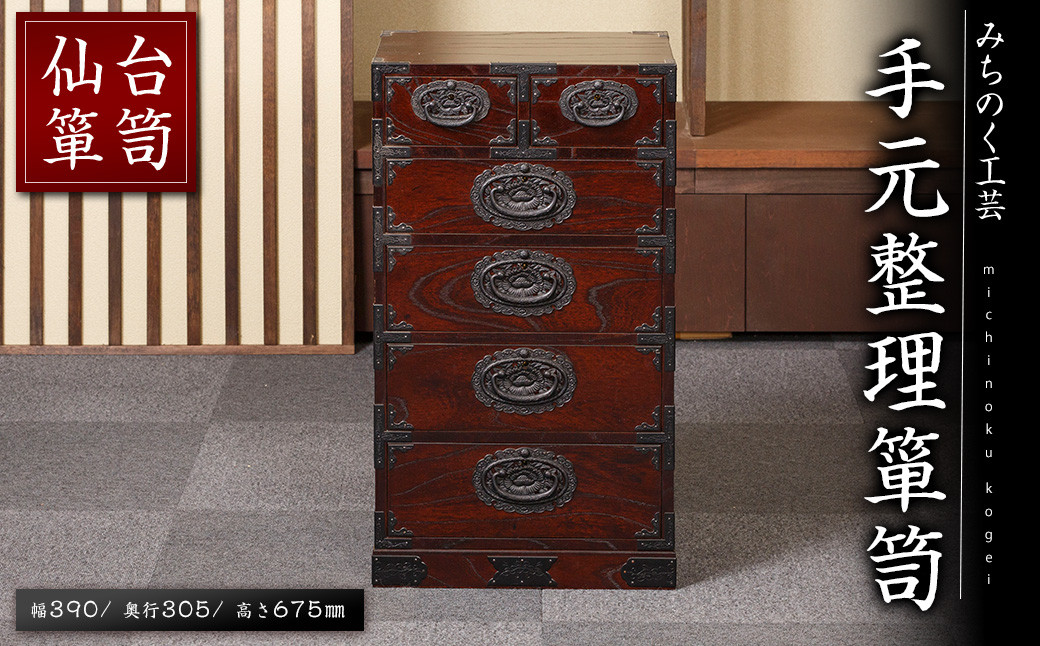 
                  仙台箪笥 手元整理箪笥 M512 工芸品 職人 たんす 箪笥 棚 収納 ボックス 家具 インテリア 【みちのく工芸】sh054
                