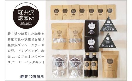 コーヒー 軽井沢ブレンドコーヒーセット 豆 ドリップ コーヒー