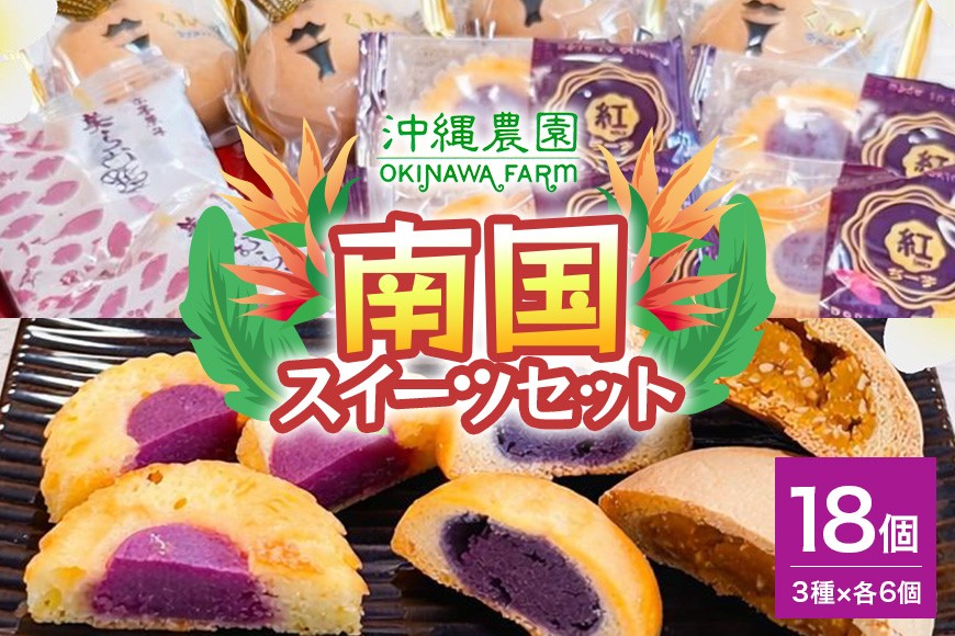 
                  南国スイーツセット お菓子 和菓子 まんじゅう セット 18個 ( 3種 × 6個 )|沖縄県 浦添市 菓子 おかし 和菓子 まんじゅう セット スイーツ デザート 人気 沖縄　農園
                