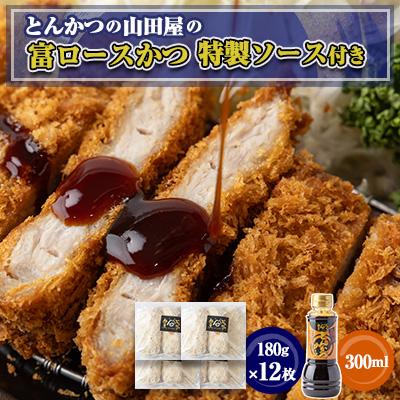 ふるさと納税 富田林市 ≪冷凍≫工場直営　とんかつの山田屋の富ロースかつ(180g×12枚)特製ソース付き　