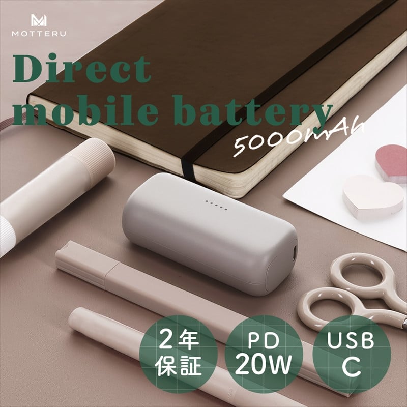 
MOTTERU(モッテル) ダイレクトモバイルバッテリー 5,000mAh PD20W対応 USB-Cコネクタ 2台同時充電 PSE適合製品 2年保証（MOT-MB5002-EC）　ラテグレージュ【 スマホ充電器 携帯充電器 充電 神奈川県 海老名市 】
