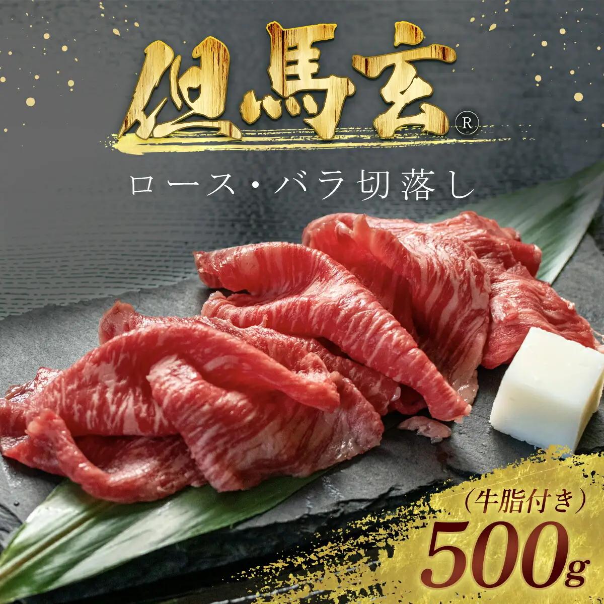 但馬玄(R) ロース・バラ切落し 500g AS26E4