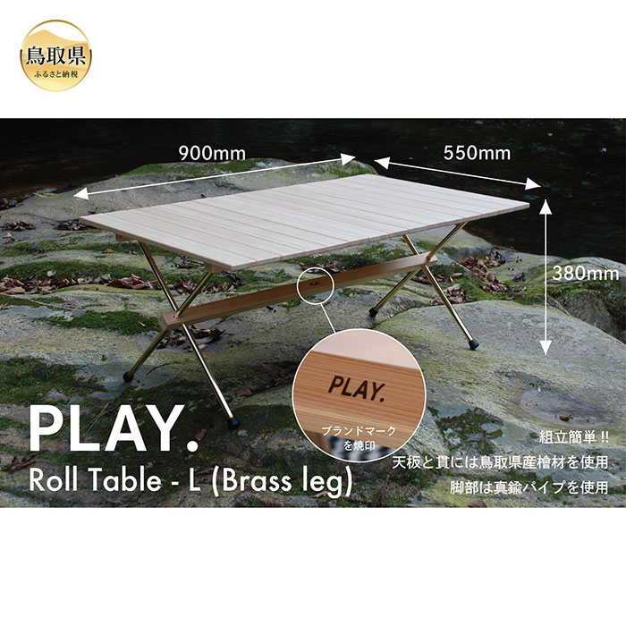 【ふるさと納税】PLAY.Roll table -L／真鍮脚タイプ_T2600583