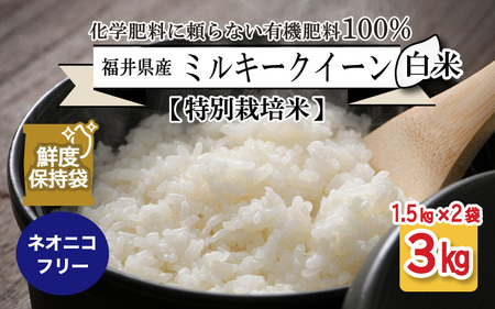 【先行予約】【令和7年産・新米】【特別栽培米】福井県産 ミルキークイーン 1.5kg × 2袋 計3kg (白米) ～化学肥料にたよらない100%の有機肥料～ ネオニコフリー スタンドパック【保存に便利】【2025年10月上旬以降順次発送予定】 [A-13408_01]