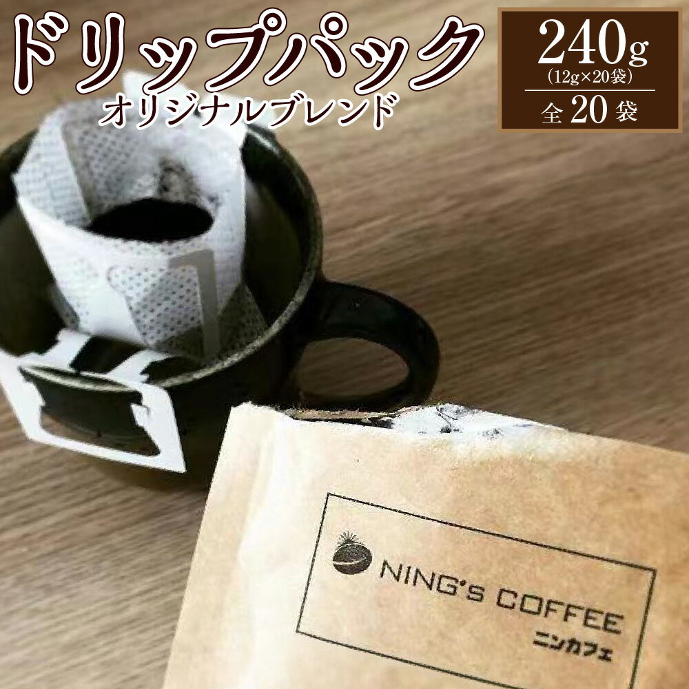 【ふるさと納税】【ドリップパック】オリジナルブレンド（全20袋） 計240g（12g×20袋） コーヒー 珈琲 1杯用 詰め合わせ 使い捨てフィルター コーヒー粉 中深煎り 飲料 東京都 武蔵野市 送料無料