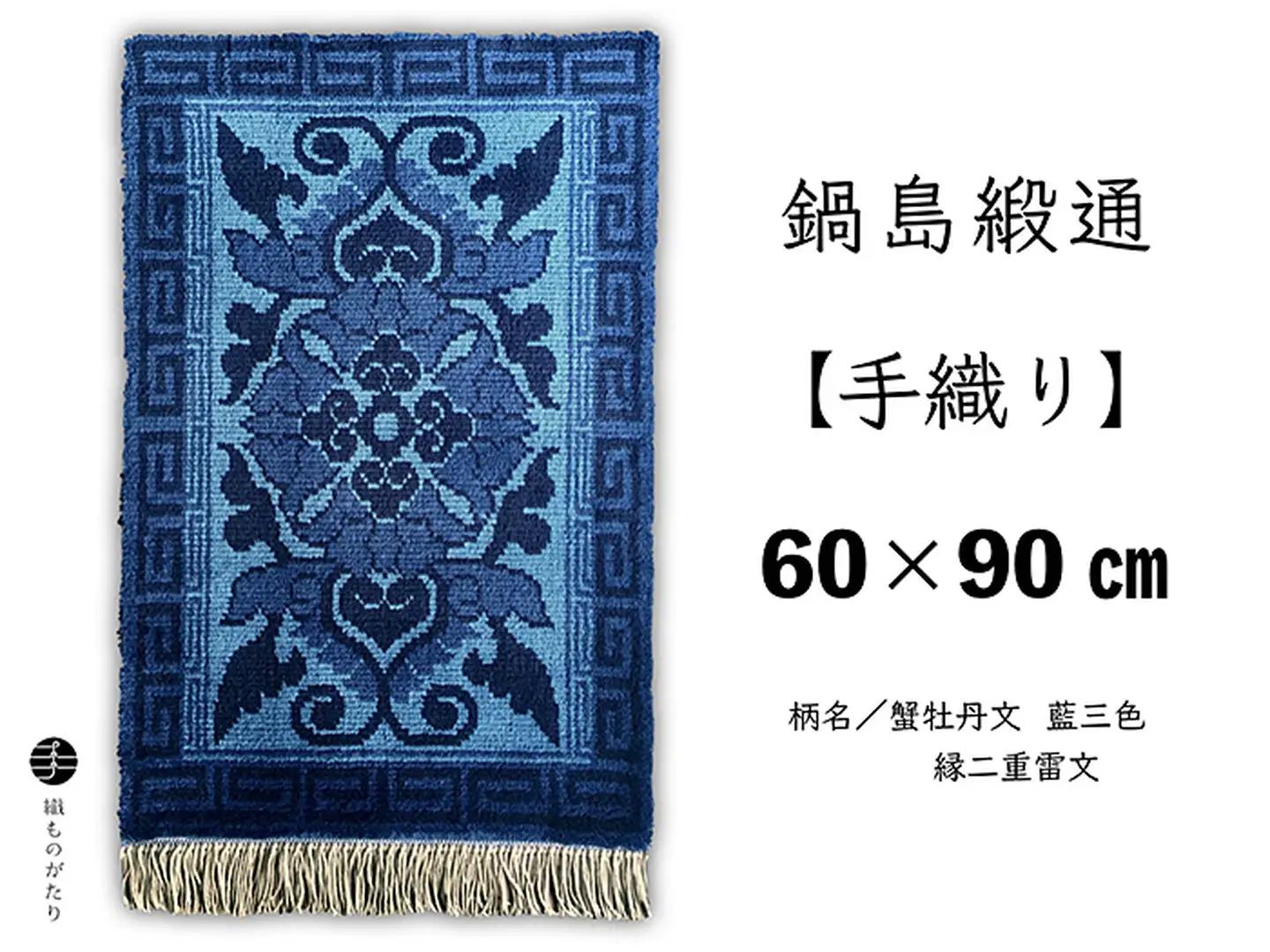 鍋島緞通【手織り】60×90cm 蟹牡丹文藍三色縁二重雷文 絨毯 手織り絨毯：C980-003