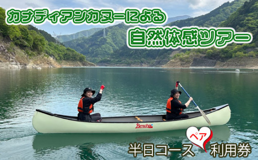 No.453 カナディアンカヌーによる自然体感ツアー　半日コースペア利用券 ／ カヌー体験 自然体験 秩父 おすすめ返礼品