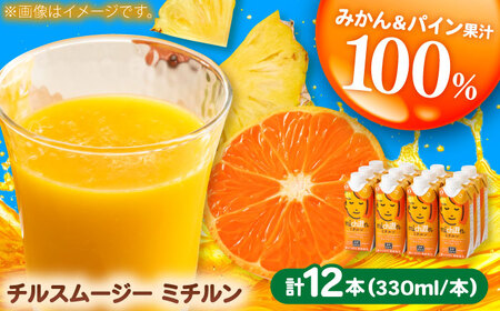 果汁100％ チルスムージーミチルン（330ml×12本） / みかんジュース オレンジジュース パインジュース フルーツ / 佐賀県 / さが風土館季楽 [41AABE105]