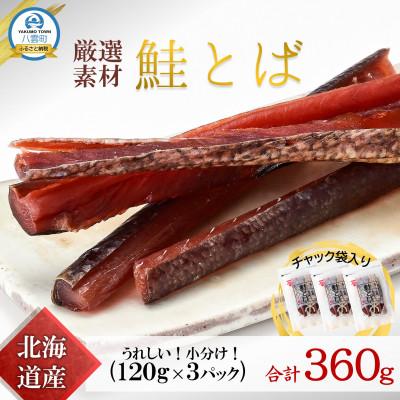 ふるさと納税 八雲町 北海道産 鮭とば 360g(120g×3p)天然秋鮭の珍味
