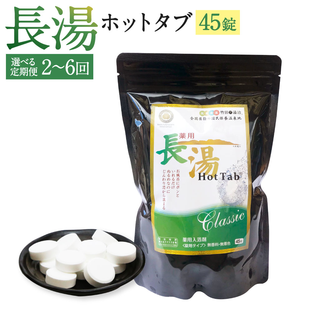 【ふるさと納税】＜選べる定期便＞【薬用 入浴剤】長湯ホットタブ Classic 1回あたり45錠入×1袋 1ヶ月毎 2回 3回 6回 2袋 3袋 6袋 計90錠 計135錠 計270錠 炭酸泉入浴剤 乾燥肌 敏感肌 無香料 無着色 冷え性 疲労回復 神経痛 腰痛 リラックス バス用品 送料無料