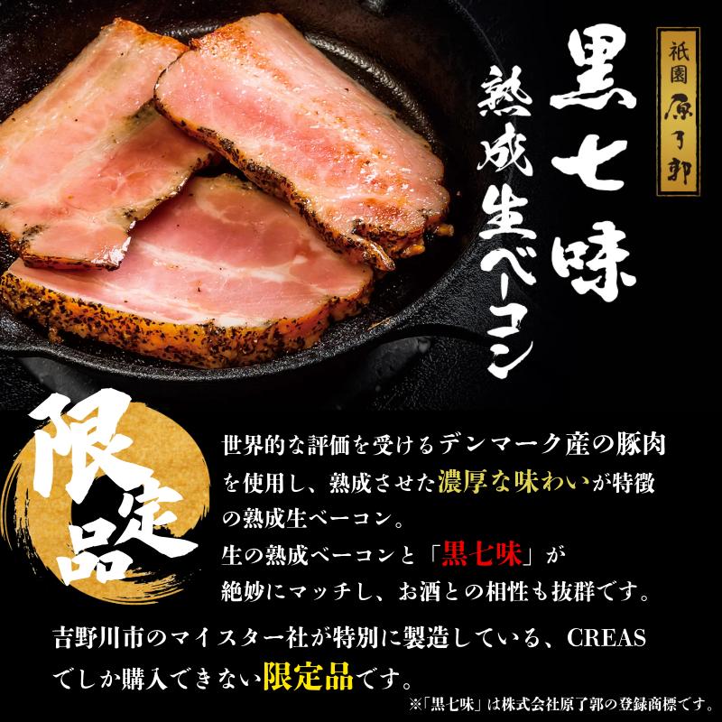 ベーコン ソーセージ 詰め合わせ 4種 セット 黒七味 熟成 生ベーコン スライス ブロック 親鶏 ソーセージ ソーシスフュメ 豚肉 燻製 朝食 お弁当 おかず おつまみ 徳島 CREAS