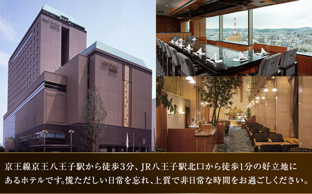 【八王子市ふるさと納税】京王プラザホテル八王子　黒毛和牛と魚介のコース　ランチペア御食事券（1組2名様）