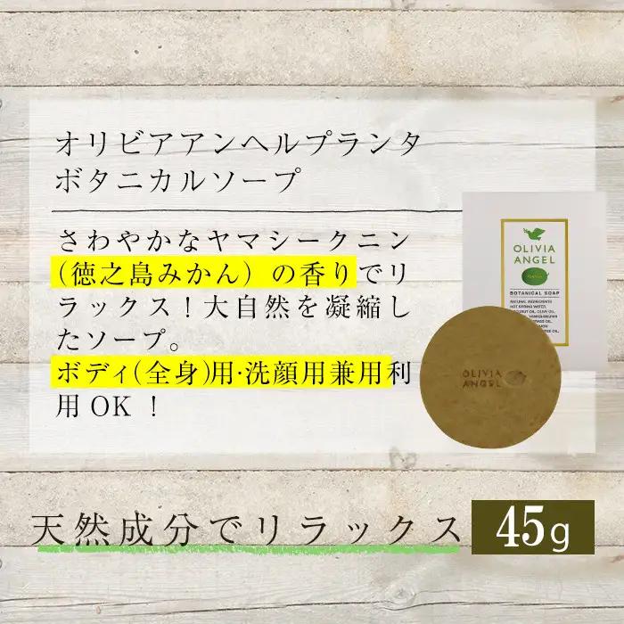 No.392-B ＜ボタニカルソープセット＞オリビアアンヘルプランタシリーズ(3種セット) ソープ エキストラバージン オリーブオイル スキンケア 油【鹿児島オリーブ】