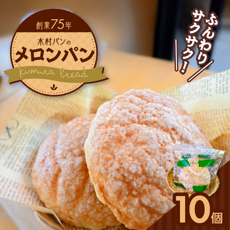 S171-001_創業75年の懐かしい味 木村パンの「メロンパン」