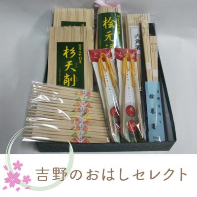 ふるさと納税 吉野町 吉野のおはしセレクト