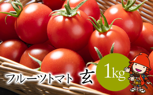【期間限定】フルーツトマト 玄 1kg×1箱 | ミニトマト ぷちとまと ミニトマト プチトマト 国産 ミニトマト 大分県中津産 九州野菜 大分県 中津市