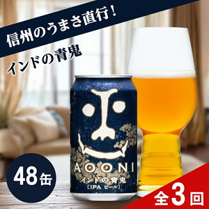 【定期便3カ月】インドの青鬼 350ml×48本 人気のクラフトビール IPA（お酒）