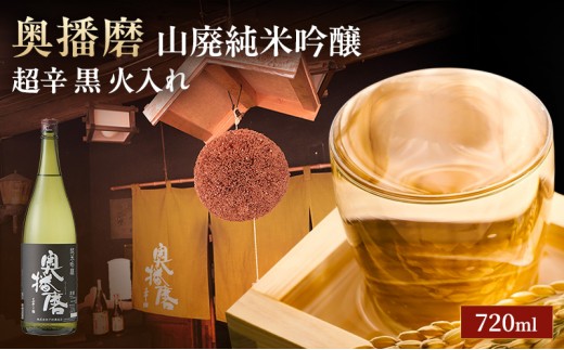 
                  日本酒 山廃 純米吟醸 奥播磨 超辛 黒 火入れ 720ml 四合瓶 下村酒造店 辛口 熱燗 地酒 清酒 お酒 ギフト プレゼント お歳暮 家飲み 晩酌 兵庫県 姫路市
                