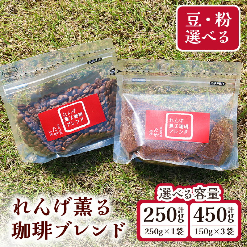 【ふるさと納税】【豆と粉選べる】れんげ薫る珈琲ブレンド【選べる容量】250g×1袋 / 150g×3袋（計450g） / 送料無料 コーヒー 人気 有名店 専門店 本格的 美味しいコーヒー ミル おすすめ 香り アイスコーヒー 田谷珈琲 たやコーヒー