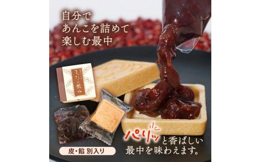 自分で餡を入れる最中 10個 餡 皮 別 お手づくり 最中 つぶあん あんこ もなか 和菓子 おやつ スイーツ ギフト 贈答用 化粧箱入り 北海道 十勝産 小豆 和三盆 銘菓 菓子折り お土産 お中元