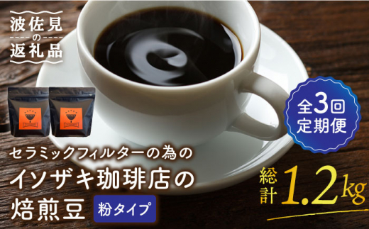 
【全3回定期便】【コーヒー豆】焙煎豆 200g×2袋 （粉タイプ） セラミックフィルターの為のイソザキ珈琲店の焙煎豆【モンドセラ】 [JE51]
