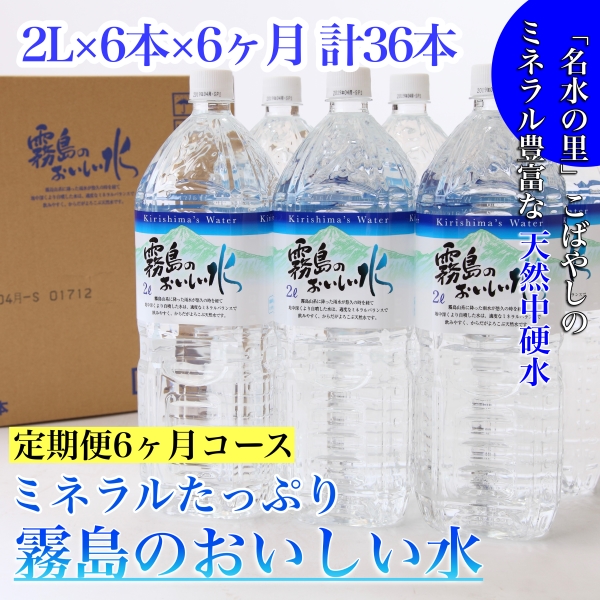 【CT002】【定期便・霧島連山天然水6か月コース】ミネラルたっぷり霧島のおいしい水 2L×6本×6か月 計36本