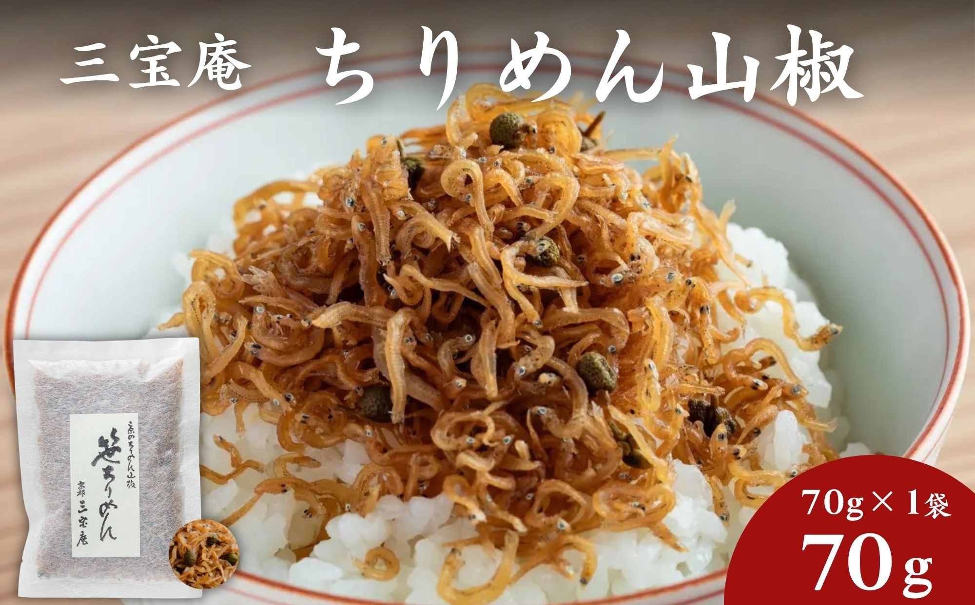 
                  【三宝庵】ちりめん山椒 笹ちりめん(70g×1袋)｜京都 人気 京佃煮 ご飯のお供 手土産［ 京都 ちりめん山椒 常備菜 家庭用 業務用 贈答用 人気 おすすめ 京都の味 おにぎり お茶漬け お弁当 お取り寄せ 通販 送料無料 ふるさと納税 ］
                