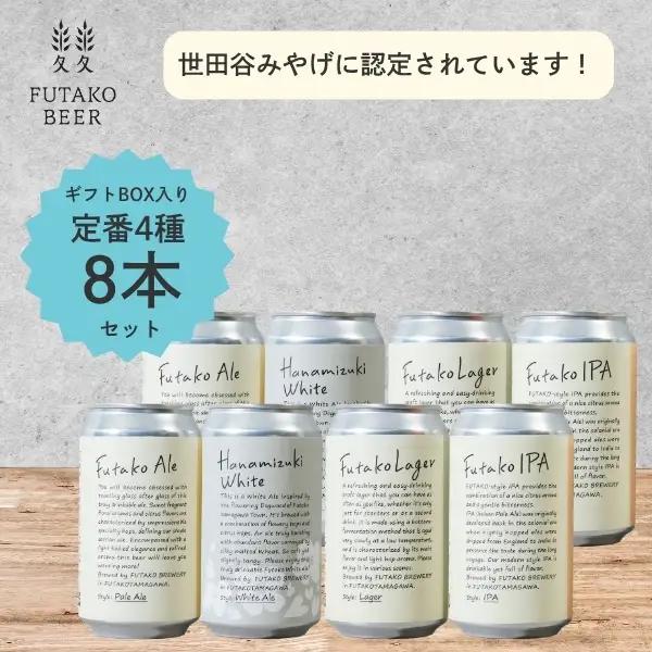 クラフトビール ふたこビール 8本セット お酒 ビール ギフト ご褒美 贈り物 プレゼント_0048-002-se5