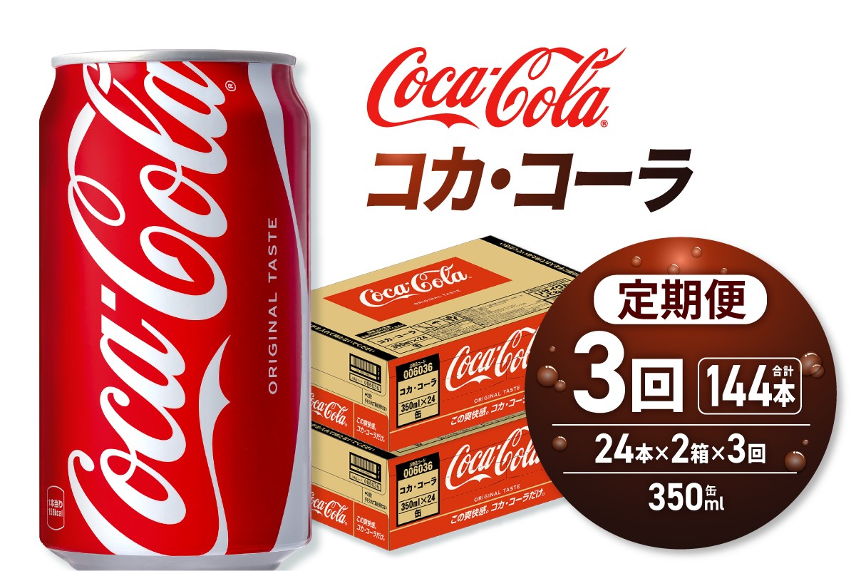 
            【３ヶ月定期便】コカ・コーラ 350ml缶×48本 【2ケース】｜コカ・コーラ 飲料 ドリンク 飲み物 炭酸 ジュース 北海道 札幌市
          