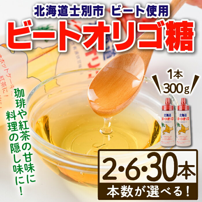 【ふるさと納税】《本数が選べる》北海道 ビートオリゴ糖(1本 300g / 2本・6本・30本 ) 甘味料 調味料 てんさい オリゴ糖 甜菜 シロップ 国産 セット 料理 お菓子作り【サフォーク】