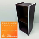 【ふるさと納税】高級段ボール家具 マルチBOX ※離島への配送不可 | 段ボール ダンボール カラーボックス 家具 インテリア 高級 軽い 便利 手軽 棚 日用品 カラーBOX 茨城県 古河市 送料無料 組み立て 丈夫 _ET01