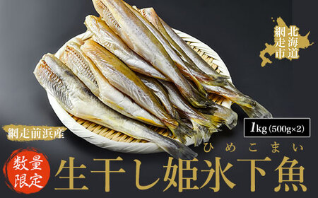 【数量限定】＜網走前浜産＞生干し姫氷下魚（ひめこまい）【1kg（500g×2）】【 こまい ひめこまい 氷下魚 姫氷下魚 】 ABAI030