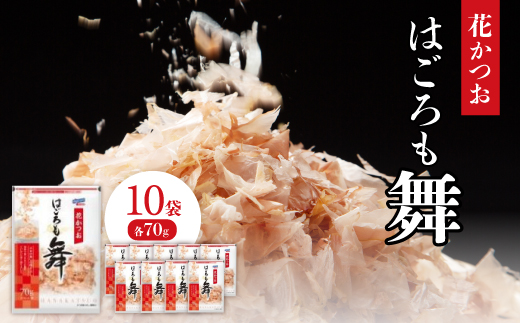 
花かつお　はごろも舞　70g×10袋【1392610】
