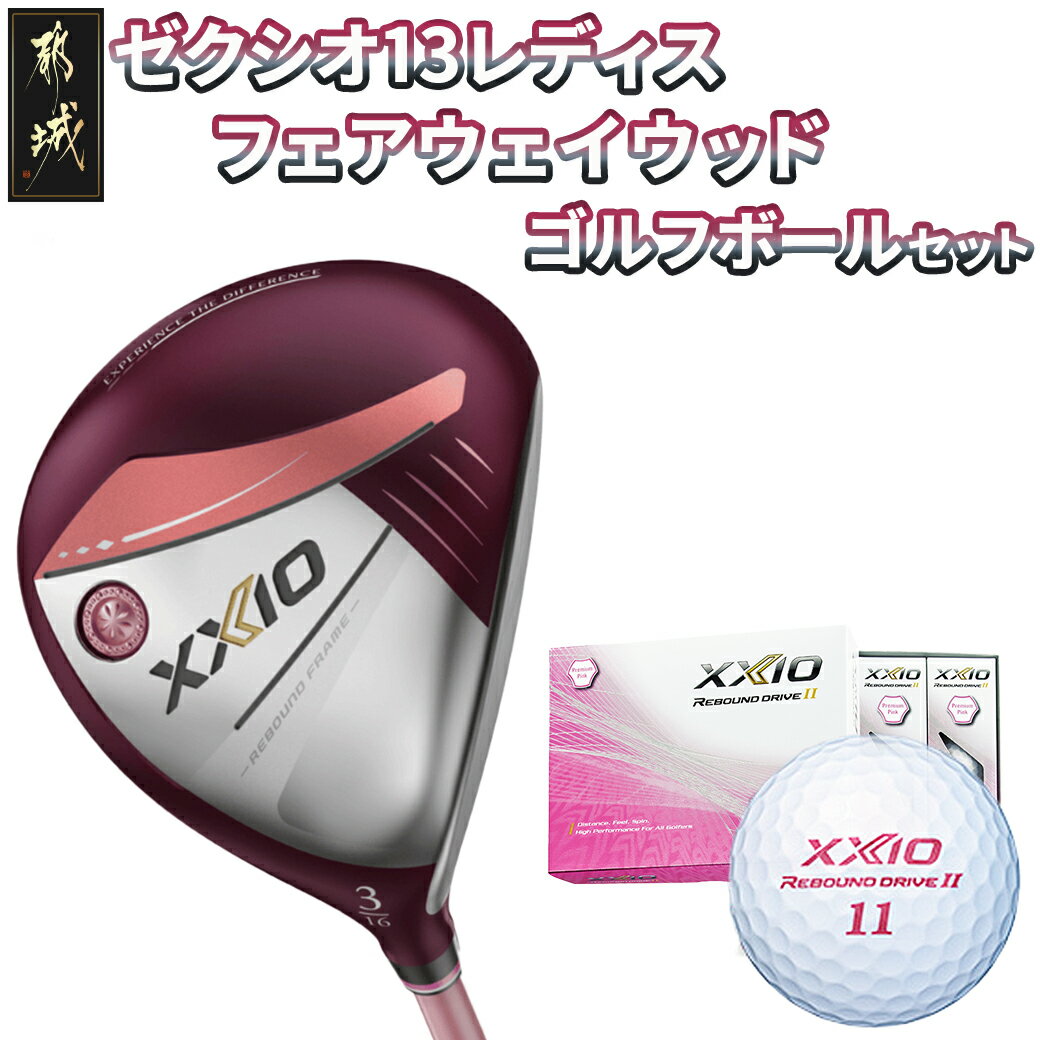 【ふるさと納税】ゼクシオ 13 レディス フェアウェイウッド ボルドー ≪2023年モデル≫ ゴルフボールセット - ゴルフクラブ XXIO レディース ゴルフボール リバウンドドライブ 1ダース ゴルフ ウッド 送料無料 ZT-C706【宮崎県都城市は2年連続ふるさと納税日本一！】