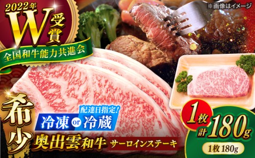 【冷蔵／指定日対応】サーロインステーキ 奥出雲和牛サーロインステーキ お試し 1枚 180g ／ さーろいんすてーき ステーキ さーろいん すてーき ステーキ肉 すてーき肉 牛 奥出雲和牛肉 島根和牛 しまね和牛 牛肉 さーろいん ステーキ すてーき サーロイン さーろいん サーロインステーキ さーろいんすてーき 島根県雲南市/ＪＡしまね畜産加工所 [AIBQ024]