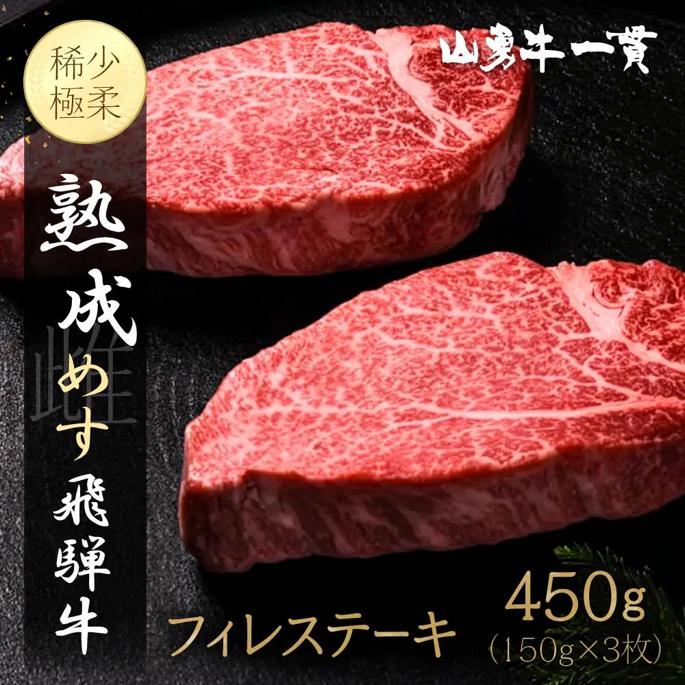 熟成飛騨牛『山勇牛』フィレステーキ 150g×3 ヒレ 飛騨牛 フィレ ステーキ［BH012］飛騨牛 ヒレ肉 飛騨市 冷凍