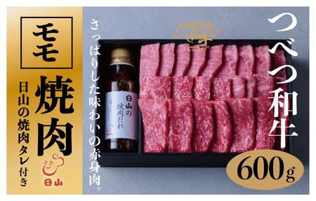 つべつ和牛 モモ焼肉 日山の焼肉だれ付き 600g | 牛 肉 黒毛 和牛 赤身 モモ モモ肉 腿肉 モモ焼肉 焼肉 焼き肉 たれ付き 高級牛肉 BBQ アウトドア キャンプ 北海道 津別町 送料無料