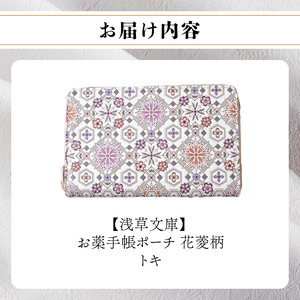 【浅草文庫】お薬手帳ポーチ〈花菱柄〉(カラー：トキ（オレンジ系）)_0054-018-T04-1