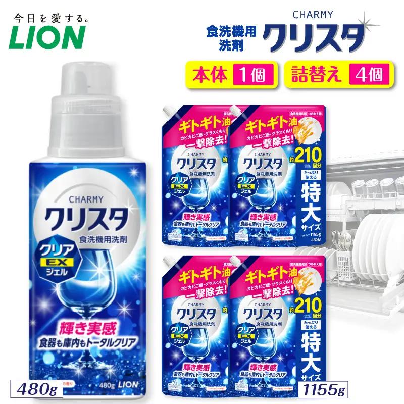 CHARMY クリスタ クリアEXジェル スイートオレンジの香り 本体480g×1個　つめかえ用1,155g×4個 チャーミー ライオン LION 食洗機洗剤 食洗機用洗剤 食器洗い乾燥機専用洗剤 自動食器洗い機専用洗剤 洗剤 本体 詰め替え 詰替え 詰め替え用 つめかえ用 日用品 生活用品 生活必需品 消耗品 ハーブの香り 食洗機 油汚れ 