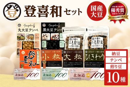 国産大豆100％使用したこだわりの登喜和食品をセットでお届けいたします。 登喜和食品　登喜和セット 納豆 テンペ 煎り豆 国産大豆 100% 使用 安心 安全 健康食品_S044-0007