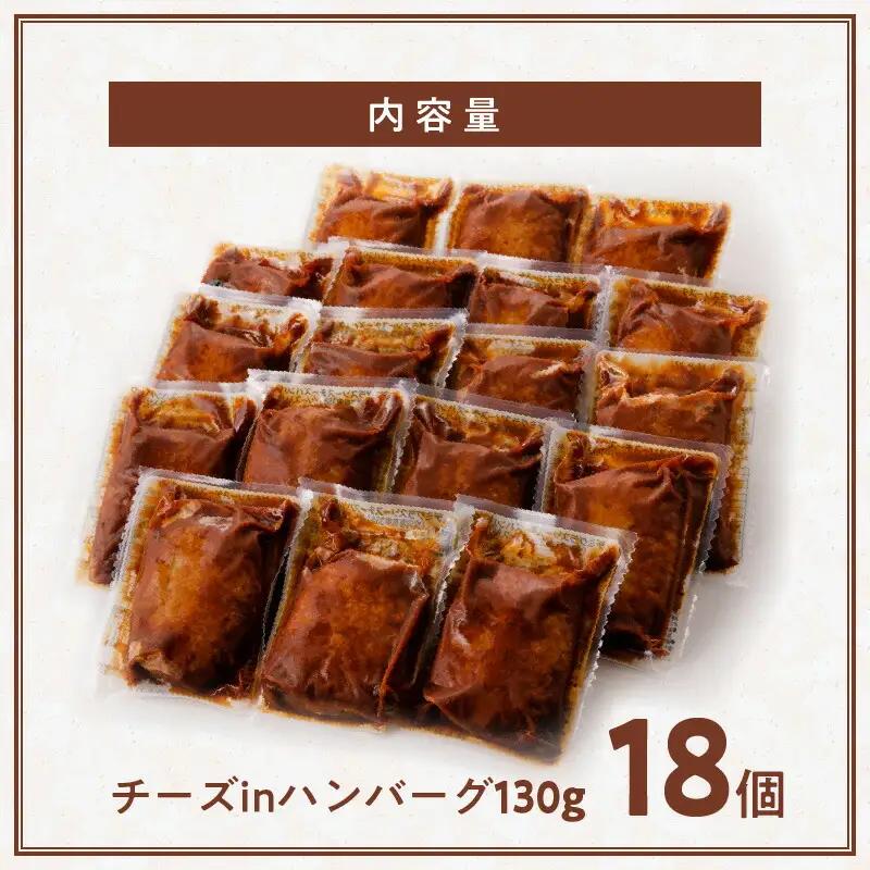 チーズ とろける ハンバーグ 130g × 18個 こだわり 特製 デミグラス ソース 肉 冷凍 温めるだけ レンジ 湯煎 レトルト 時短 簡単 調理 個包装 晩ごはん おかず お弁当 食品 加工品 