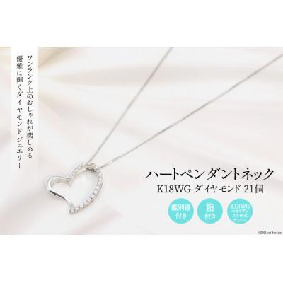 ふるさと納税 韮崎市 K18WG ダイヤ 21個 ハート ペンダントネック Islauth10