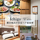 【ふるさと納税】にかほ温泉 旅館いちゑ Ichigo「露天風呂付客室 一泊二食ペア宿泊券（全日プラン）」1月～4月宿泊　【にかほ市】