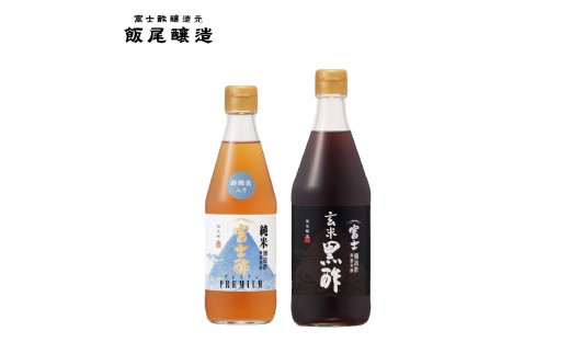 【毎日の健康管理に】身体に良い！飲む「にごり酢×玄米黒酢」セット｜飯尾醸造 富士酢 myz03 myz11 myz22 myz26